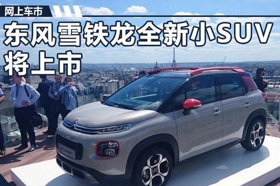 东风雪铁龙全新小SUV将上市 竞争本田XR-V