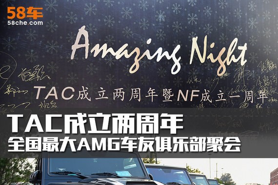 最大AMG车主俱乐部 TAC成立两周年庆典