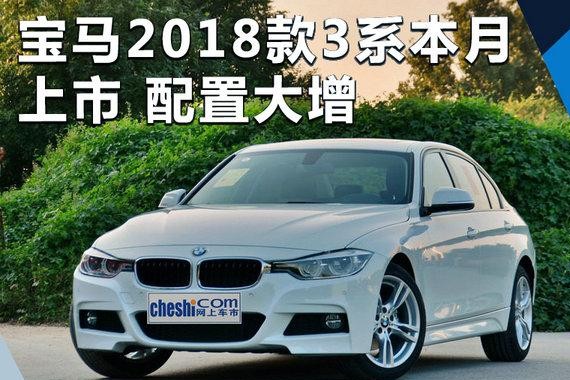 宝马2018款3系本月上市 车型调整/配置大增