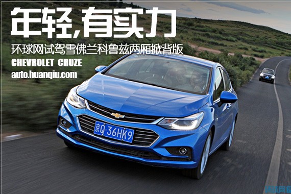 年轻,有实力 环球网试驾雪佛兰科鲁兹两厢掀背版