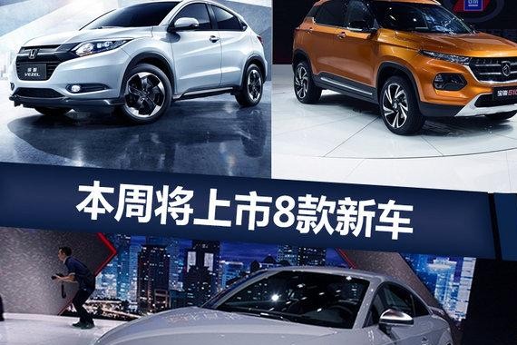 本周8款新车将上市 小型SUV又增了很多选择
