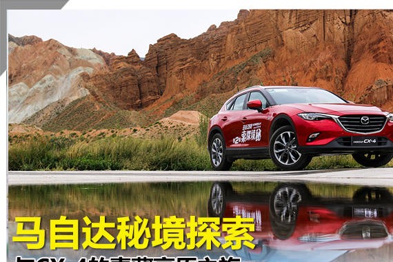 马自达秘境探索 与CX-4的青藏高原之旅