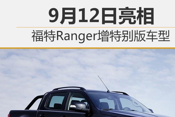 福特Ranger增特别版车型 9月12日亮相