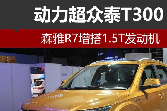 森雅R7增搭1.5T发动机 动力超众泰T300