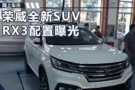 上汽荣威新SUV-RX3配置曝光 搭4大自动化装备