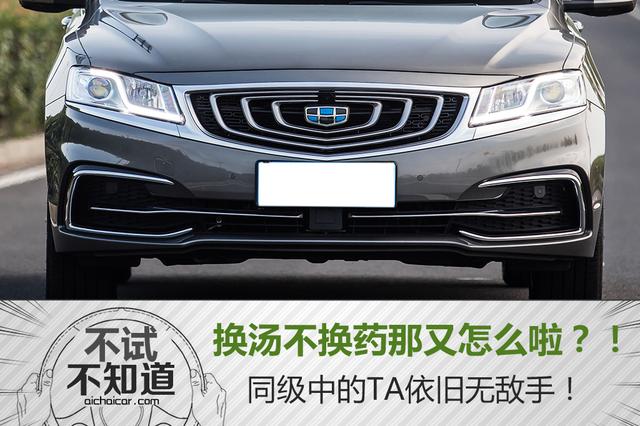 换汤不换药那又怎么啦?!同级中的TA依旧无敌手!