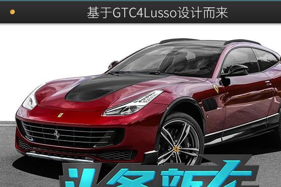 曝法拉利FUV车型假想图 基于GTC4Lusso设计而来