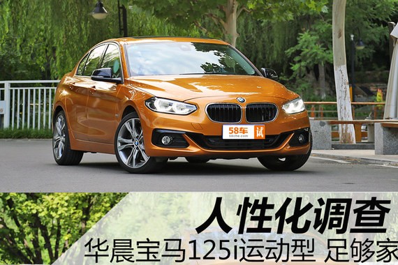 华晨宝马125i运动型人性化调查 足够家用