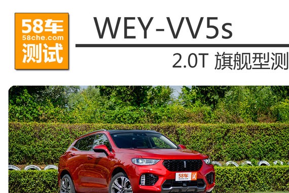 长城WEY VV5s性能测试 实至名归的豪华
