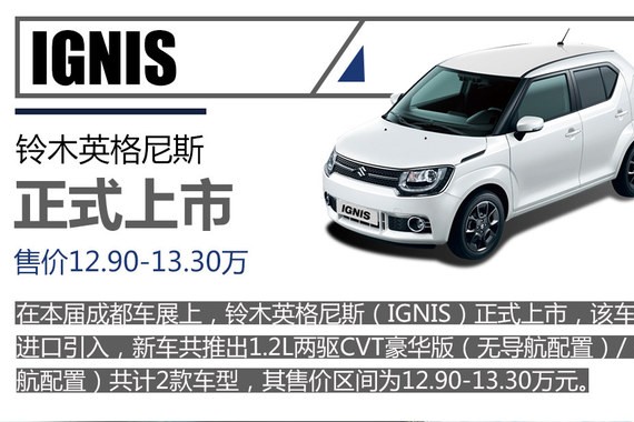 铃木英格尼斯上市 四款小型SUV推荐