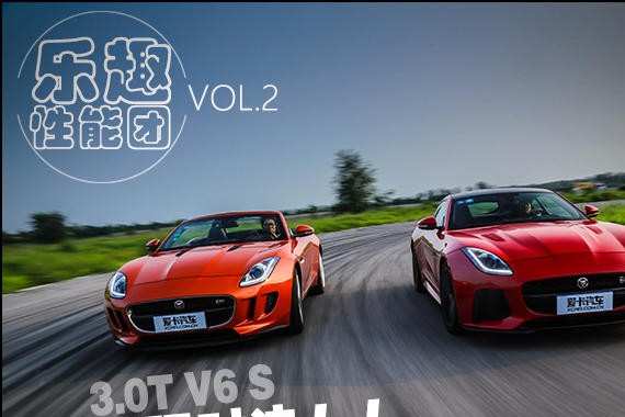 乐趣性能团 要圈速还是刺激？F-TYPE篇