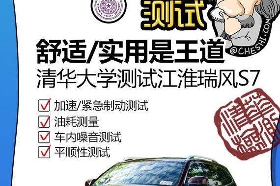 舒适性/实用性才是主旋律 清华测试江淮瑞风S7