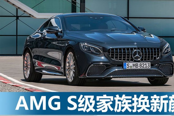 AMG S级家族换新颜 小排量战胜大动力