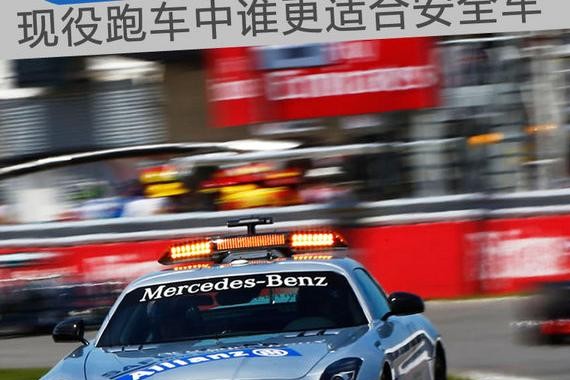 安全车请再快一点 现役跑车中谁更适合领跑F1