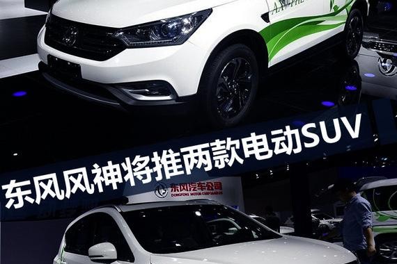 东风风神将推两款电动SUV 续航里程超300km