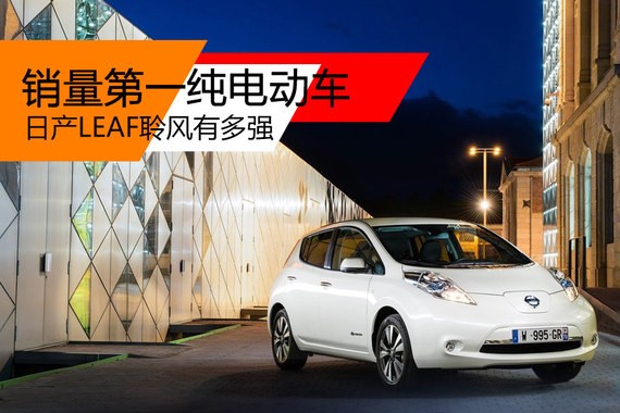 销量第一纯电动车 日产LEAF聆风有多强