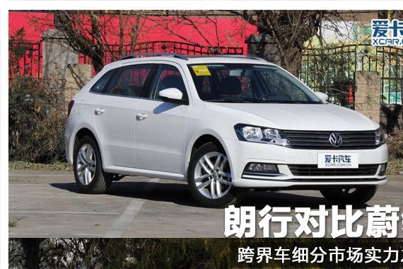 跨界车细分市场实力之争 朗行对比蔚领