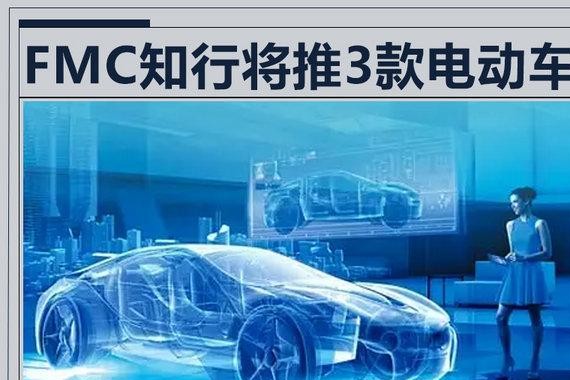 知行FMC将发布3款电动车 做工“超过”特斯拉