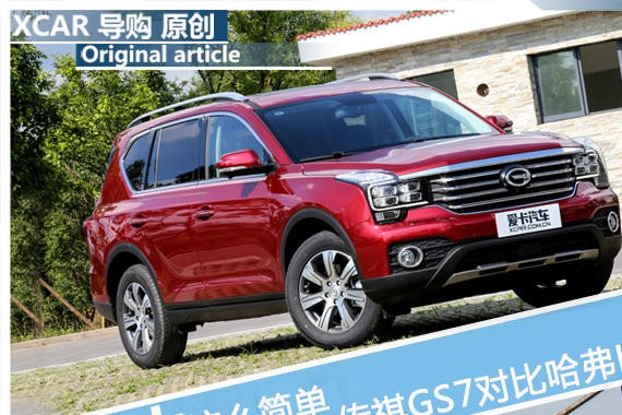 不只是大这么简单 传祺GS7对比哈弗H7L