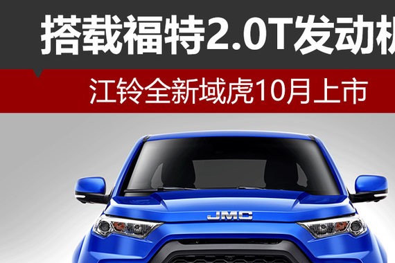 搭载福特2.0T发动机 全新域虎10月上市