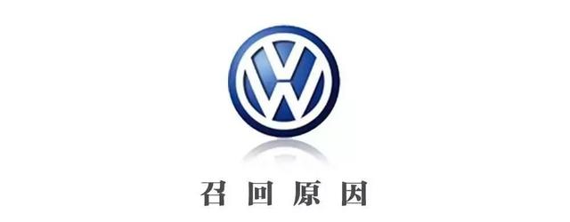 因安全隐患,大众将在中国召回180万台车!涉及6款车