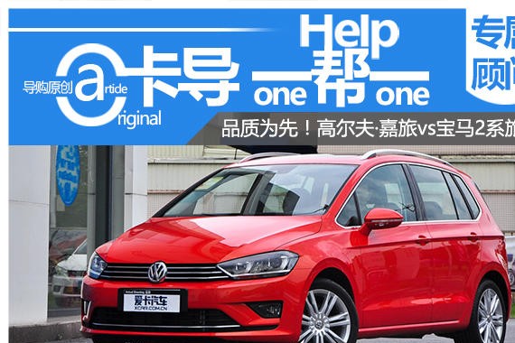 品质为先！高尔夫·嘉旅vs宝马2系旅行版