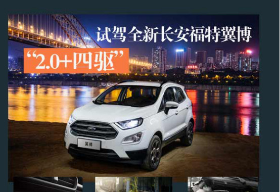 “2.0+四驱” 试驾全新长安福特翼博