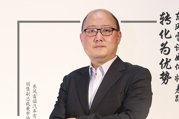 陈曦：东风雷诺如何将差距转化为优势