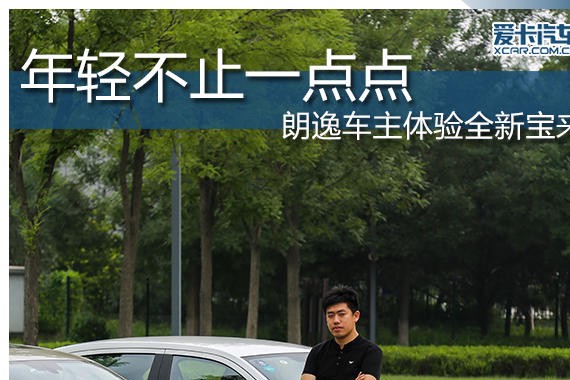 年轻不止一点点 朗逸车主体验全新宝来