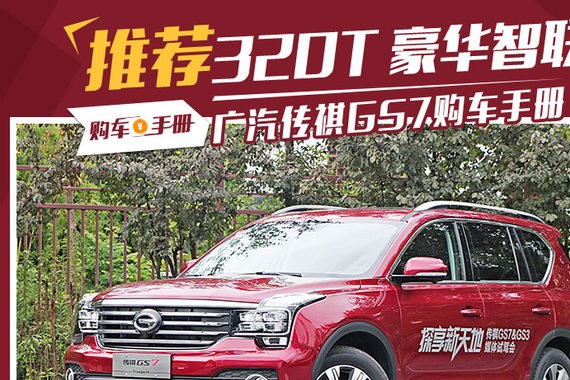 多花2万换配置 传祺GS7推荐选购中配！