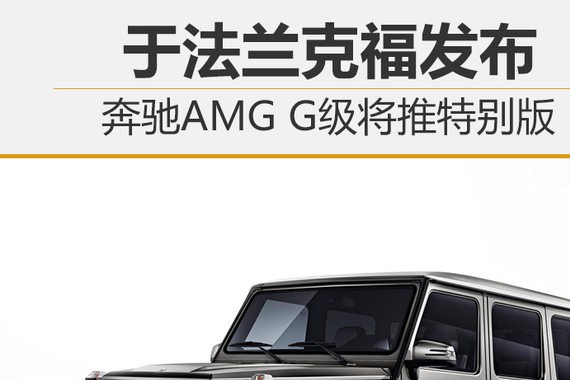 奔驰AMG G级将推特别版 于法兰克福发布