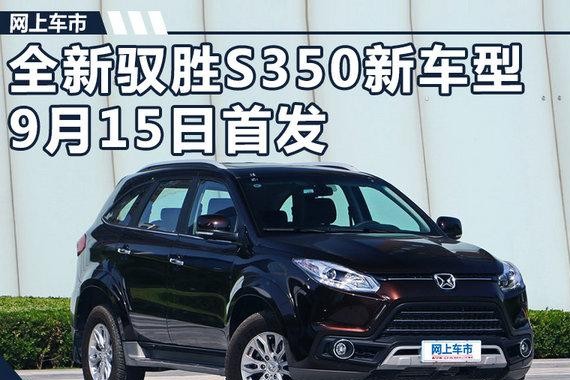 江铃全新驭胜S350互联网SUV 9月15日将首发