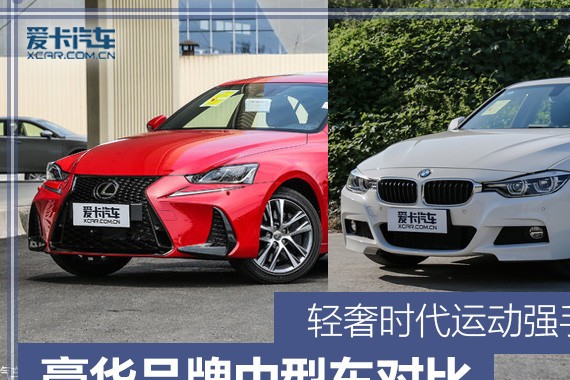 轻奢时代运动强手 豪华品牌中型车对比