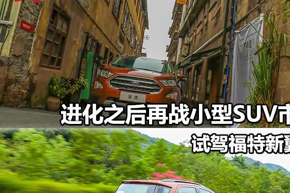 进化之后再战小型SUV市场 试驾福特新翼搏