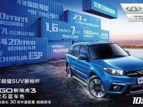 奇瑞新瑞虎3上市 欲打造6-9万超值SUV新标杆？