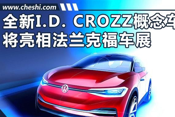 大众超酷概念SUV9月12日首发 采用触感式内饰