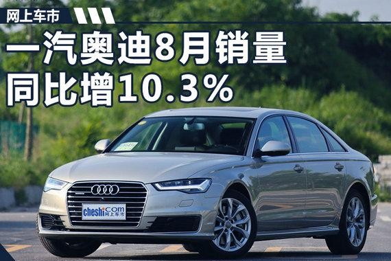 一汽奥迪8月销量同比增10.3% 实现“三连涨”