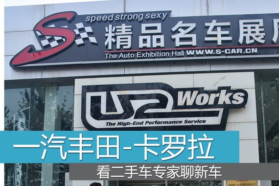 看二手车专家聊新车 一汽丰田卡罗拉