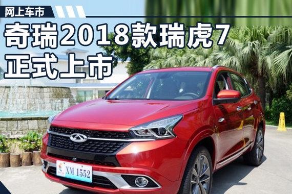 奇瑞2018款瑞虎7正式上市 售10.99-15.09万元