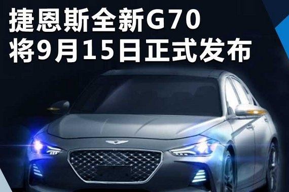捷恩斯全新G70将9月15日正式发布 竞争宝马3系