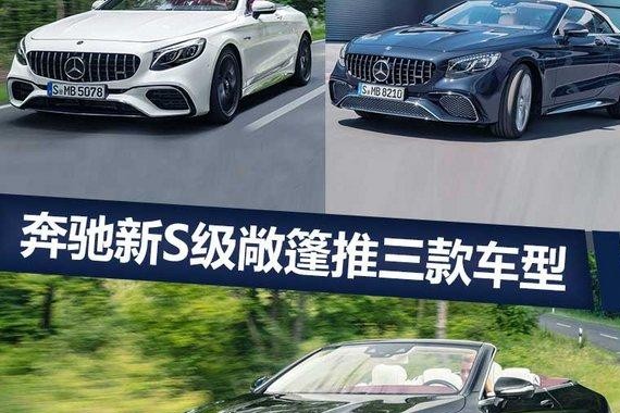 奔驰新S级敞篷百公里加速3.4秒  配OLED灯组