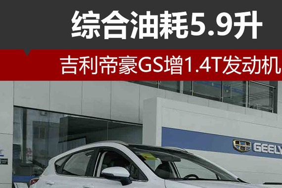 吉利帝豪GS增1.4T发动机 综合油耗5.9升