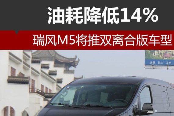 瑞风M5将推双离合版车型 油耗降低14%