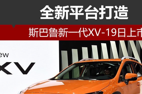 斯巴鲁新一代XV-19日上市 全新平台打造