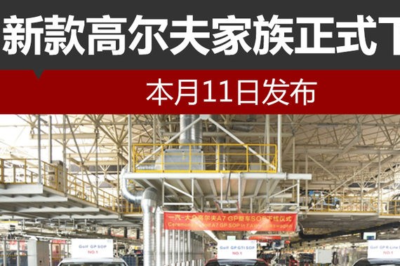 新款高尔夫家族正式下线 本月11日发布