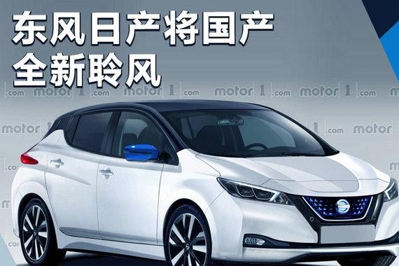 东风日产将国产全新聆风 配多项黑科技技术