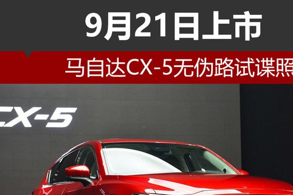 马自达CX-5无伪路试谍照 9月21日上市