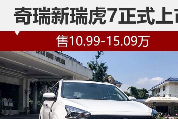 奇瑞新瑞虎7正式上市 售10.99-15.09万