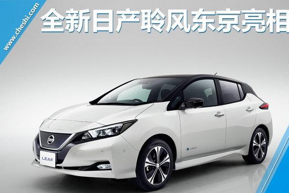 日产全新一代聆风正式发布 续航达400公里