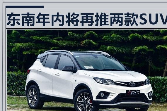 东南年内将再推2款新SUV 纯电版PK北汽EX260